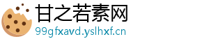 甘之若素网